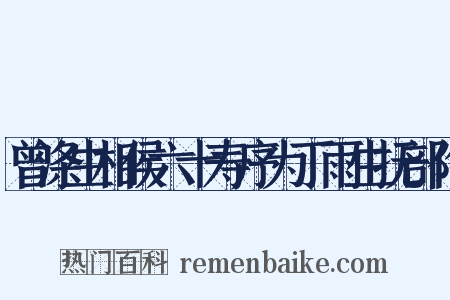 曾涤生相侯六十寿序为丁雨生抚部作是什么意思的图片